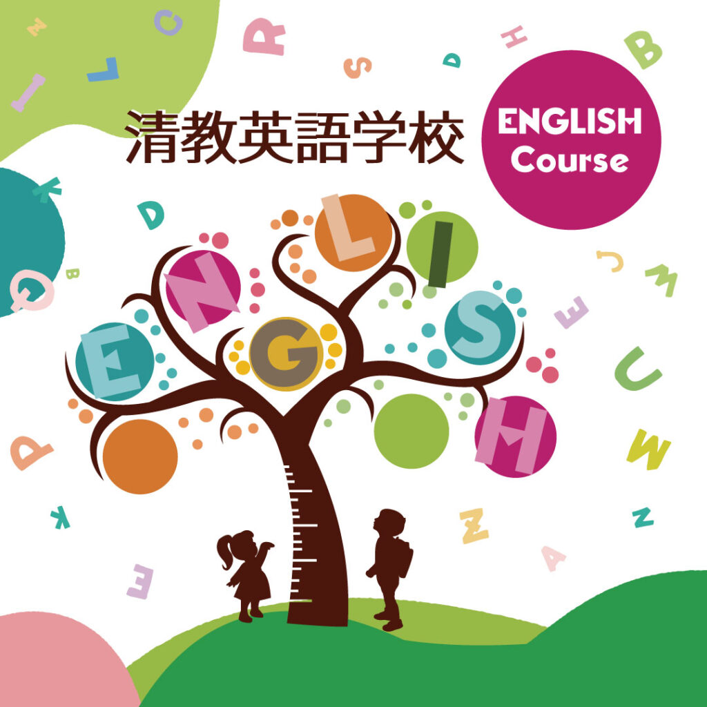 清教英語学校バナー