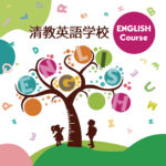 清教英語学校バナー