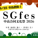 中高合同文化祭2026申込開始バナー