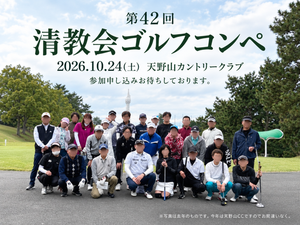 第42回 清教会ゴルフコンペ開催のご案内