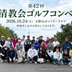 第42回 清教会ゴルフコンペ開催のご案内